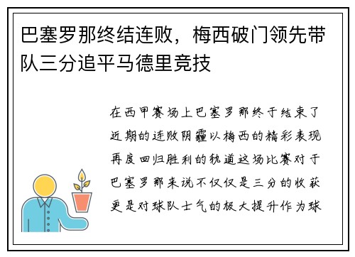 巴塞罗那终结连败，梅西破门领先带队三分追平马德里竞技