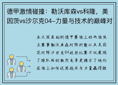 德甲激情碰撞：勒沃库森vs科隆，美因茨vs沙尔克04-力量与技术的巅峰对决