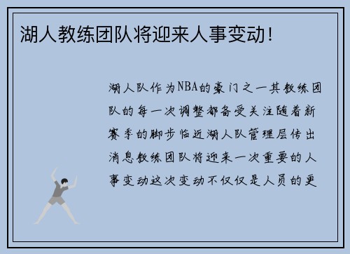 湖人教练团队将迎来人事变动！