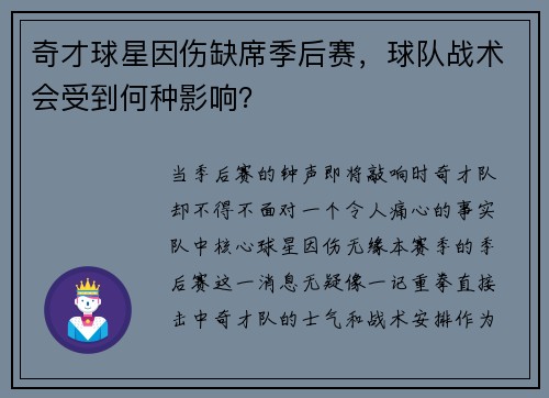 奇才球星因伤缺席季后赛，球队战术会受到何种影响？