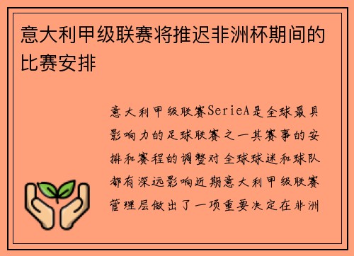 意大利甲级联赛将推迟非洲杯期间的比赛安排