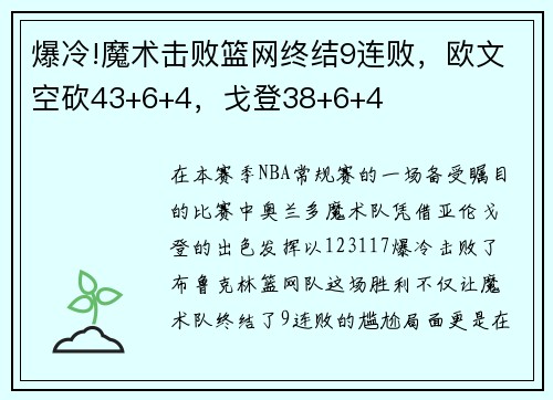 爆冷!魔术击败篮网终结9连败，欧文空砍43+6+4，戈登38+6+4