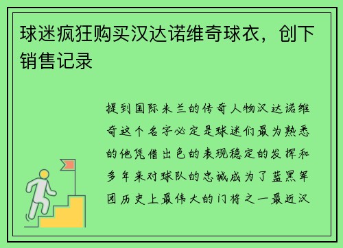 球迷疯狂购买汉达诺维奇球衣，创下销售记录