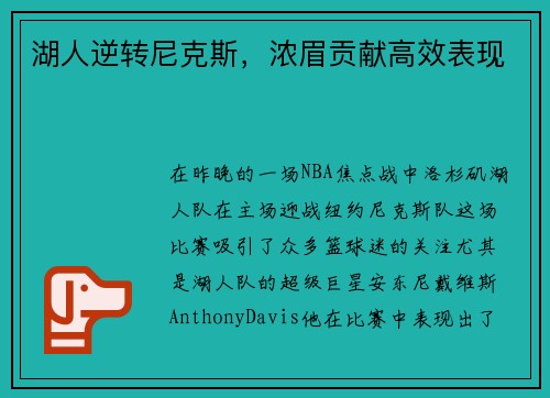 湖人逆转尼克斯，浓眉贡献高效表现