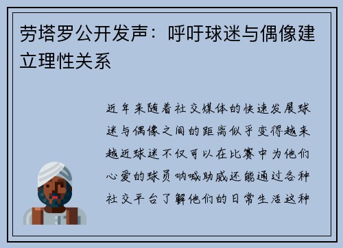 劳塔罗公开发声：呼吁球迷与偶像建立理性关系