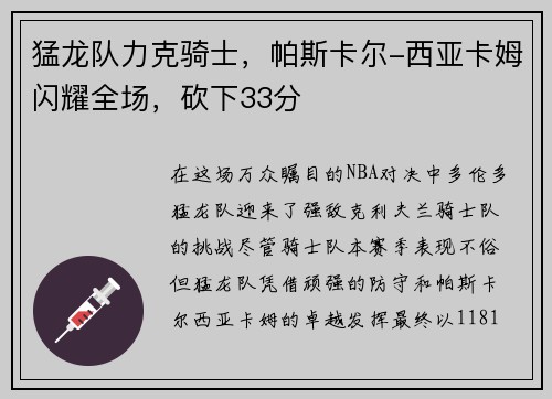 猛龙队力克骑士，帕斯卡尔-西亚卡姆闪耀全场，砍下33分