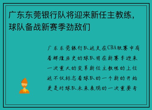 广东东莞银行队将迎来新任主教练，球队备战新赛季劲敌们