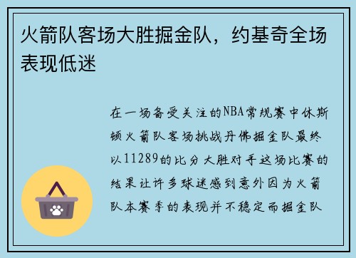 火箭队客场大胜掘金队，约基奇全场表现低迷