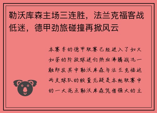 勒沃库森主场三连胜，法兰克福客战低迷，德甲劲旅碰撞再掀风云