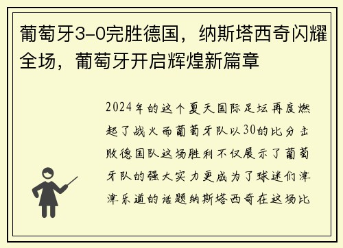 葡萄牙3-0完胜德国，纳斯塔西奇闪耀全场，葡萄牙开启辉煌新篇章