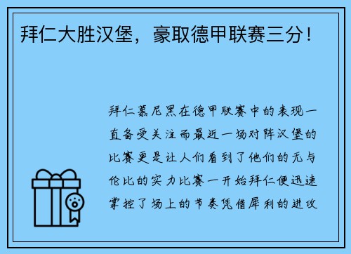 拜仁大胜汉堡，豪取德甲联赛三分！