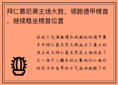 拜仁慕尼黑主场大胜，领跑德甲榜首，继续稳坐榜首位置