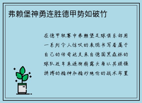 弗赖堡神勇连胜德甲势如破竹