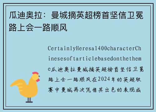 瓜迪奥拉：曼城摘英超榜首坚信卫冕路上会一路顺风