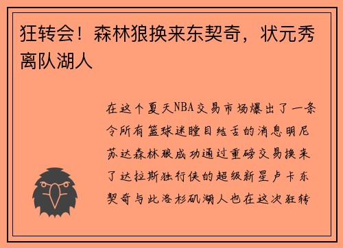 狂转会！森林狼换来东契奇，状元秀离队湖人