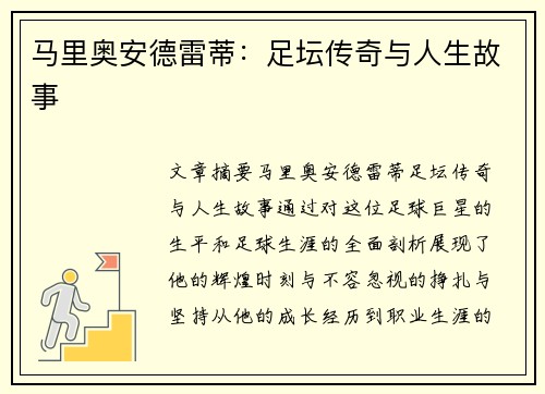 马里奥安德雷蒂：足坛传奇与人生故事