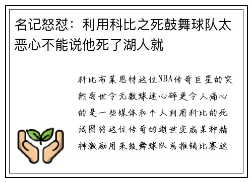 名记怒怼：利用科比之死鼓舞球队太恶心不能说他死了湖人就