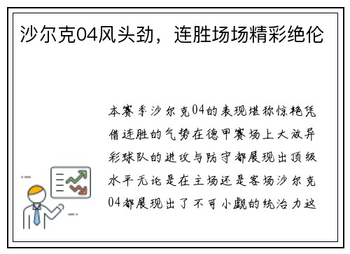 沙尔克04风头劲，连胜场场精彩绝伦
