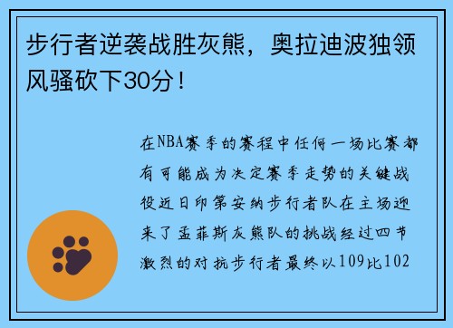 步行者逆袭战胜灰熊，奥拉迪波独领风骚砍下30分！
