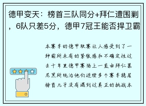 德甲变天：榜首三队同分+拜仁遭围剿，6队只差5分，德甲7冠王能否捍卫霸主地位？