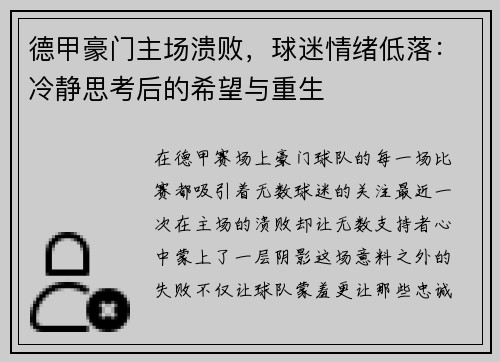 德甲豪门主场溃败，球迷情绪低落：冷静思考后的希望与重生