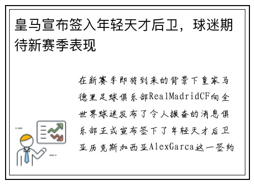 皇马宣布签入年轻天才后卫，球迷期待新赛季表现