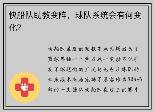 快船队助教变阵，球队系统会有何变化？