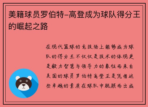 美籍球员罗伯特-高登成为球队得分王的崛起之路