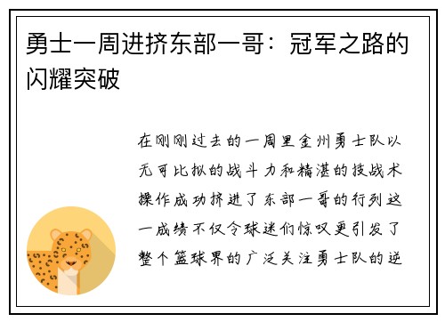 勇士一周进挤东部一哥：冠军之路的闪耀突破