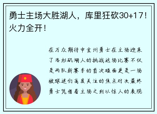 勇士主场大胜湖人，库里狂砍30+17！火力全开！