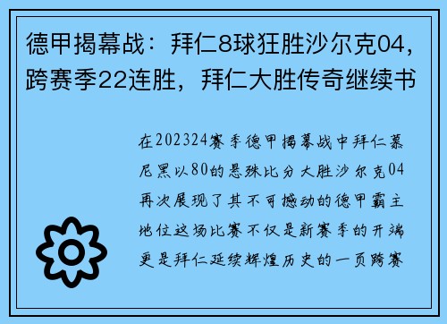 德甲揭幕战：拜仁8球狂胜沙尔克04，跨赛季22连胜，拜仁大胜传奇继续书写