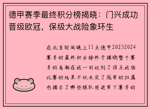 德甲赛季最终积分榜揭晓：门兴成功晋级欧冠，保级大战险象环生