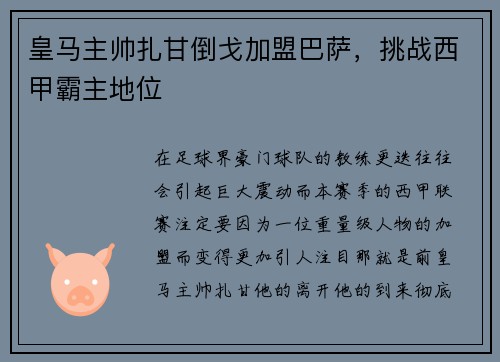 皇马主帅扎甘倒戈加盟巴萨，挑战西甲霸主地位