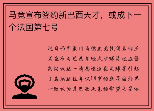 马竞宣布签约新巴西天才，或成下一个法国第七号