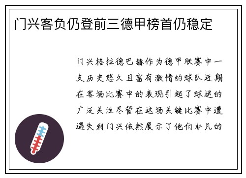 门兴客负仍登前三德甲榜首仍稳定