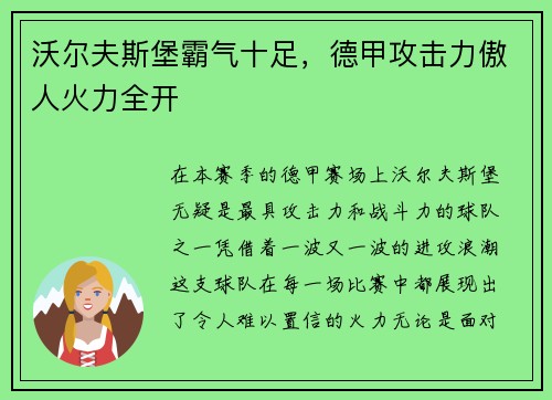沃尔夫斯堡霸气十足，德甲攻击力傲人火力全开
