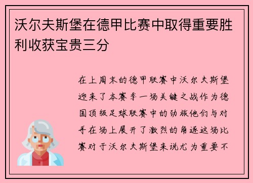 沃尔夫斯堡在德甲比赛中取得重要胜利收获宝贵三分