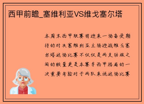 西甲前瞻_塞维利亚VS维戈塞尔塔