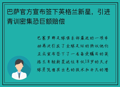 巴萨官方宣布签下英格兰新星，引进青训密集恐巨额赔偿