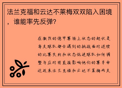 法兰克福和云达不莱梅双双陷入困境，谁能率先反弹？