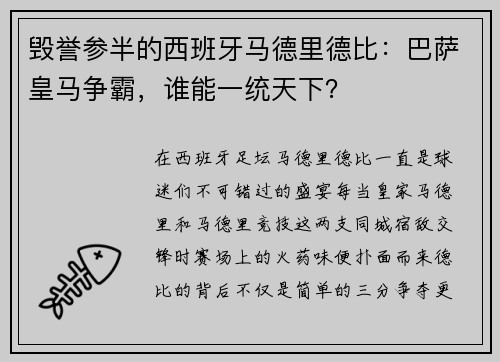 毁誉参半的西班牙马德里德比：巴萨皇马争霸，谁能一统天下？