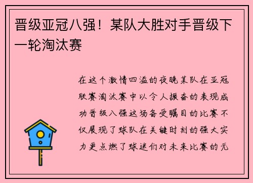 晋级亚冠八强！某队大胜对手晋级下一轮淘汰赛