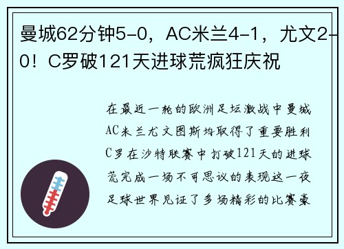 曼城62分钟5-0，AC米兰4-1，尤文2-0！C罗破121天进球荒疯狂庆祝
