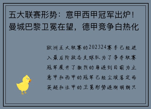 五大联赛形势：意甲西甲冠军出炉！曼城巴黎卫冕在望，德甲竞争白热化