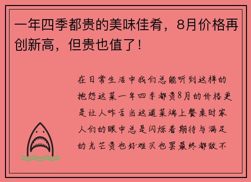 一年四季都贵的美味佳肴，8月价格再创新高，但贵也值了！