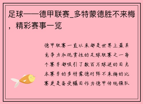 足球——德甲联赛_多特蒙德胜不来梅，精彩赛事一览