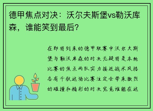 德甲焦点对决：沃尔夫斯堡vs勒沃库森，谁能笑到最后？