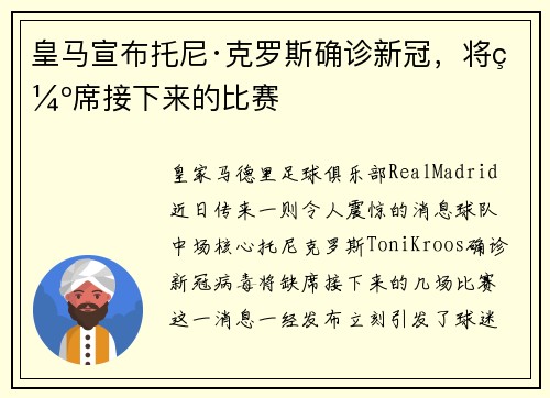 皇马宣布托尼·克罗斯确诊新冠，将缺席接下来的比赛