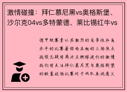 激情碰撞：拜仁慕尼黑vs奥格斯堡、沙尔克04vs多特蒙德、莱比锡红牛vs宿敌