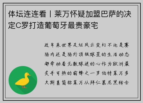 体坛连连看丨莱万怀疑加盟巴萨的决定C罗打造葡萄牙最贵豪宅